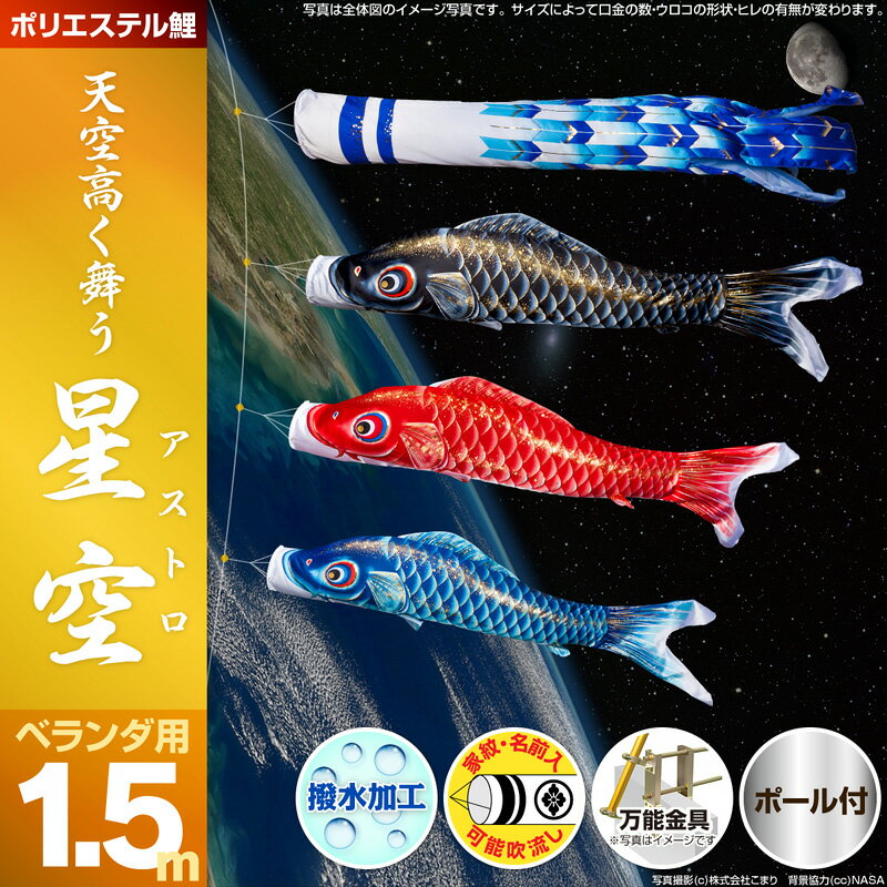 新作登場●【鯉のぼり こいのぼり】【ベランダ用 こいのぼり】【ポリエステル】星空(アストロ)鯉1.5mスタンダード：万能取付金具付/3色セット【こいのぼり ベランダ】【こいのぼり マンション】【鯉のぼり ベランダ】【送料無料】【C500】