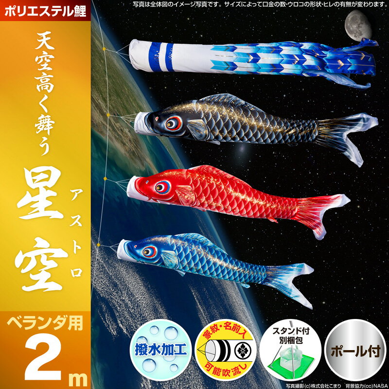 新作登場●【鯉のぼり こいのぼり】【ベランダ用 こいのぼり】【ポリエステル】星空(アストロ)鯉2mスタンダード：万能スタンド付/3色セット【こいのぼり ベランダ】【こいのぼり マンション】【鯉のぼり ベランダ】【送料無料】【C1000】【鯉のぼり】【こいのぼり】ベランダ用●星空鯉2mスタンダード：万能スタンド付/3色セット【こいのぼり ベランダ】【鯉のぼり ベランダ】【鯉のぼり マンション】