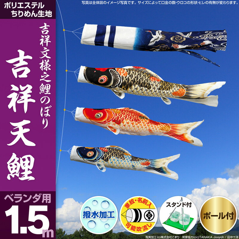 鯉のぼり ベランダ用 こいのぼり 【送料無料】「吉祥天1.5mプレミアム：万能スタンド付/3色セット...:komari:10012549