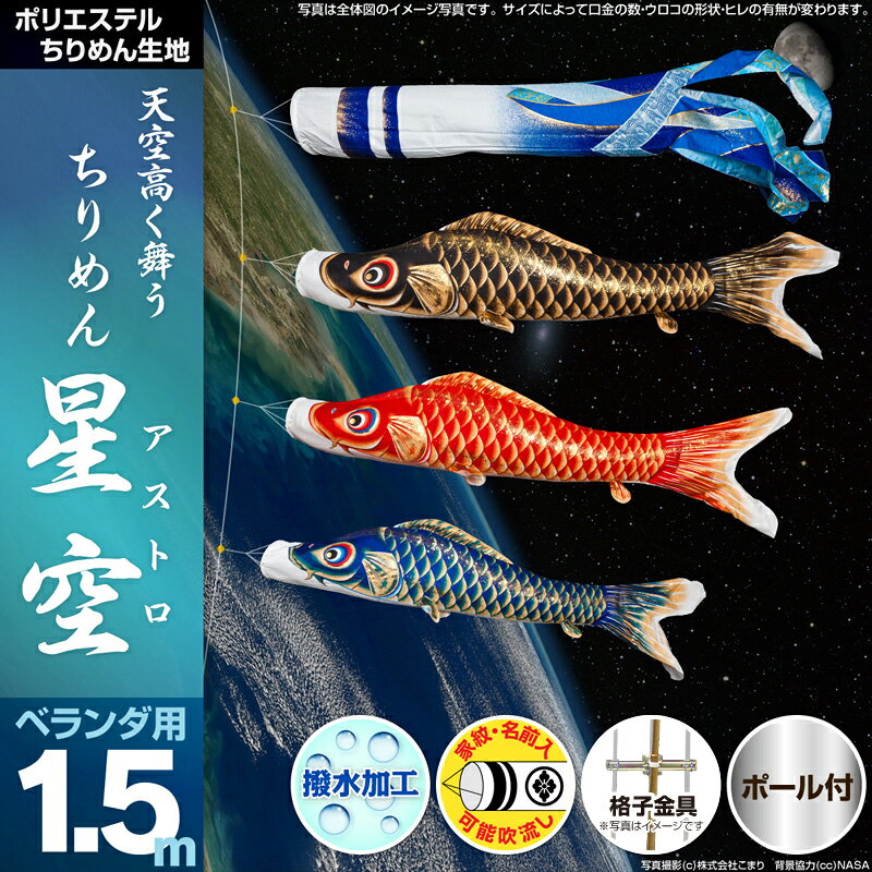 まるで着物素材の美しさ！ ちりめん生地を使った高級鯉のぼり「天空高く舞う ちりめん星空(ア…...:komari:10011402