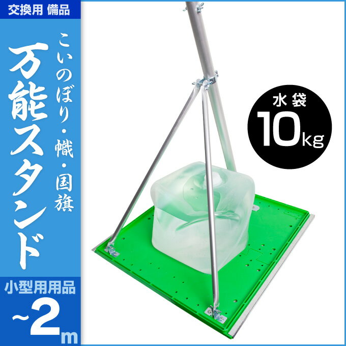 鯉のぼり ベランダ用 こいのぼり 「万能型スタンド (ベランダ・庭園兼用)」 こいのぼり備品 ベラン...:komari:10003320