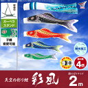 ベランダ用 こいのぼり 鯉のぼり 旭天竜 彩風 2m 7点セット(吹流し+鯉4匹+矢車+ロープ) 庭園 ベランダ 兼用 ガーデンベランダセット ガーベラ スタンド付属