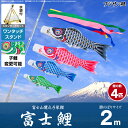 【ベランダ用 こいのぼり】 鯉のぼり フジサン鯉 富士鯉 2m 7点セット(吹流し+鯉4匹+矢車+ロープ) ワンタッチスタンド付属 ベランダ スタンダードセット
