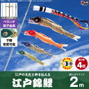 【ベランダ用 こいのぼり】 鯉のぼり 江戸の文化と粋を今に 江戸錦鯉 2m 7点セット(吹流し+鯉4匹+矢車+ロープ) 格子金具付属 ベランダ スタンダードセット