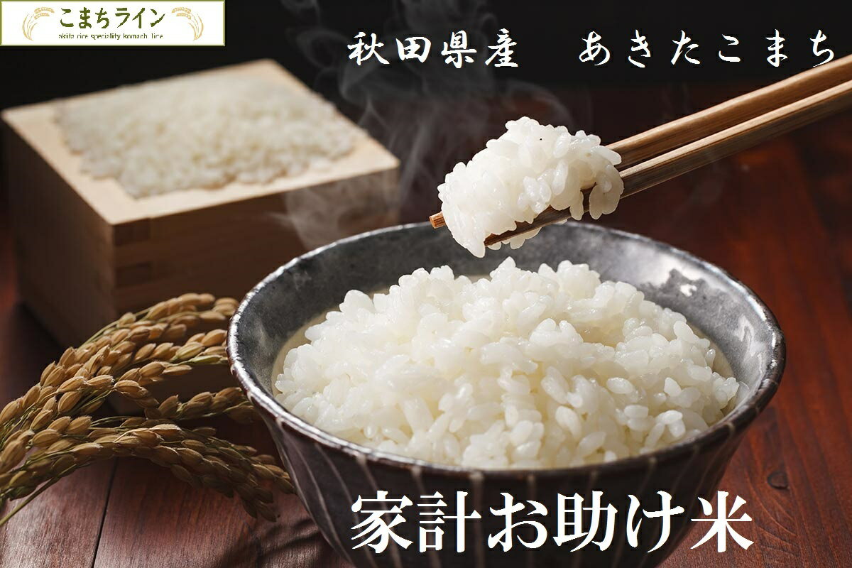 数量限定！！令和2年産　あきたこまち家計お助け米　農家直送便　10kg（5kg×2袋）米びつ当番【天鷹唐辛子】プレゼント付き※在庫限りの為、お届け希望日指定はできませんのでご了承下さい。