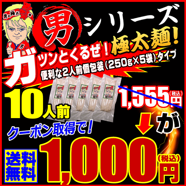 【期間限定解禁】ガツンとくる男！極太麺10人前セット1,55...