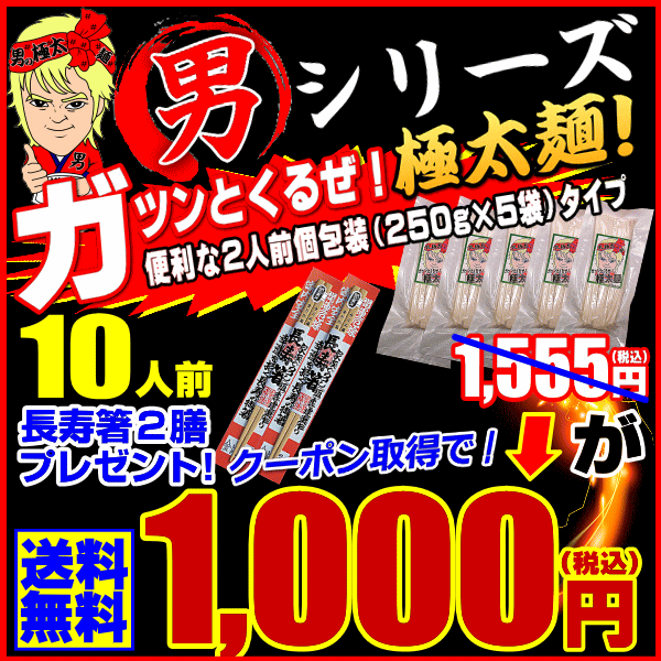 【超得！敬老企画9月19日迄】蘇る・・ガツンとくる男！極太麺...