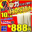 【大満足888円企画】ガツンとくる男！極太麺10人前セット1...