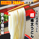 【送料無料】訳あり超極太麺セット（半生讃岐うどん）（20人用...