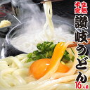 【送料無料】超極太麺セット(半生讃岐うどん)16人用讃岐うど...