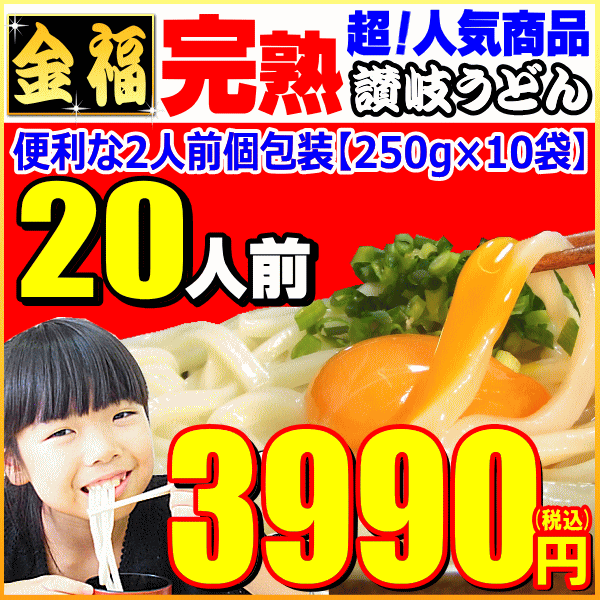 金福・完熟讃岐うどん20人前セットが⇒ナント3990円！【ご...