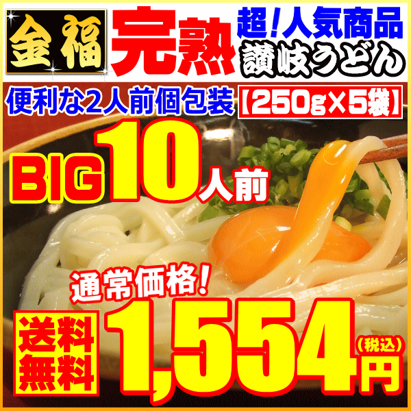 【送料無料】金福完熟讃岐うどん1.25kg【便利な個包装タイ...