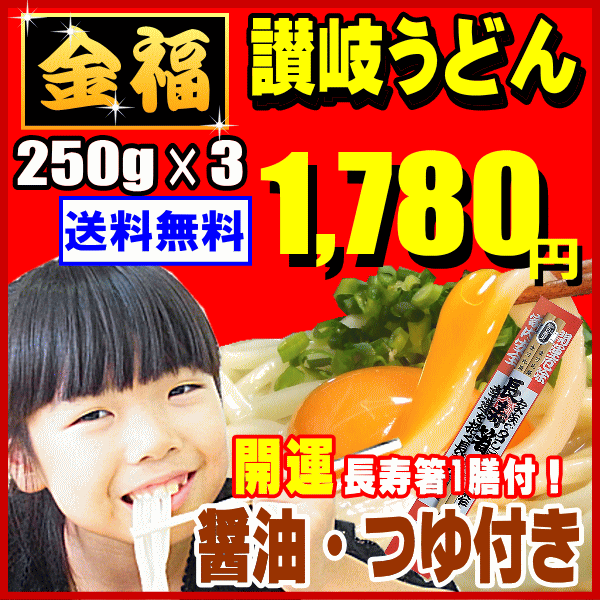 【送料無料】超！便利な250g×3袋サイズ6人前＆開運長寿箸...