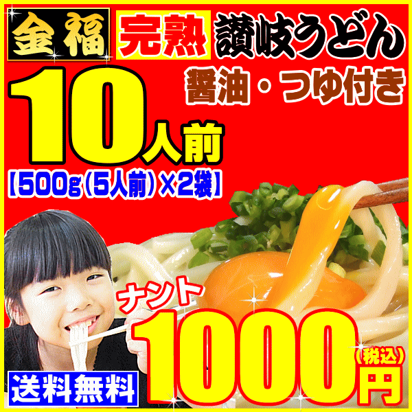 ドーンと1kg【送料無料】金福完熟讃岐うどん醤油・つゆ付セッ...