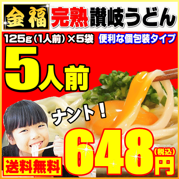 【送料無料】便利な1人前個包装タイプ（5人前セット）金福・完...