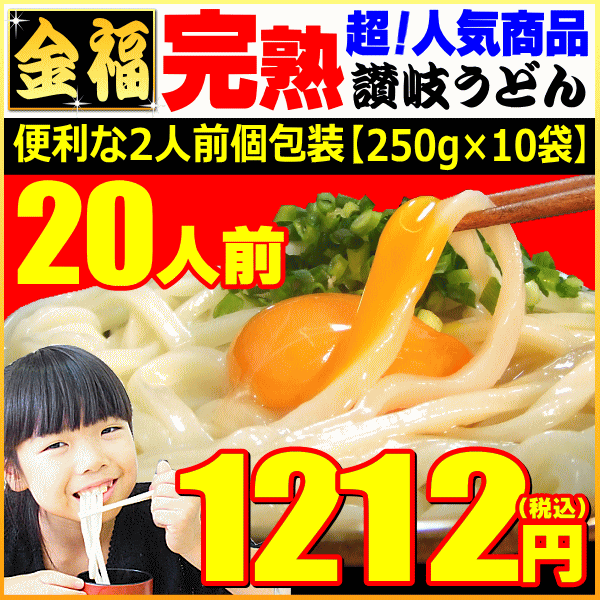 金福・完熟讃岐うどん20人前セットが⇒ナント期間限定半額以下1212円！【ご贈答・ご自宅用…...:komatuyamenbox:10001221