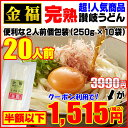 3,990が⇒クーポン利用で!1,515円!金福 完熟 讃岐 うどん 20人前 半生さぬきうどん ギフト お歳暮 お年始 ご贈答 ご自宅用等に!