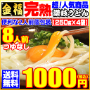 1,000円!【送料無料】金福完熟讃岐うどん8人前セット【H...