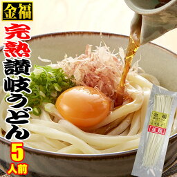 <strong>送料無料</strong> 便利な1人前個包装タイプ（5人前セット）金福・完熟 讃岐<strong>うどん</strong> 5人前 ネコポス【さぬき<strong>うどん</strong>】【RCP】