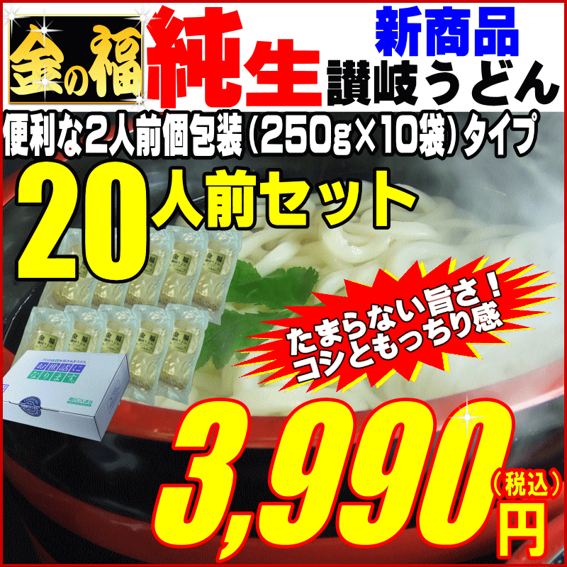 金の福・純生讃岐うどん20人前セットが3990円【寒中見舞い...