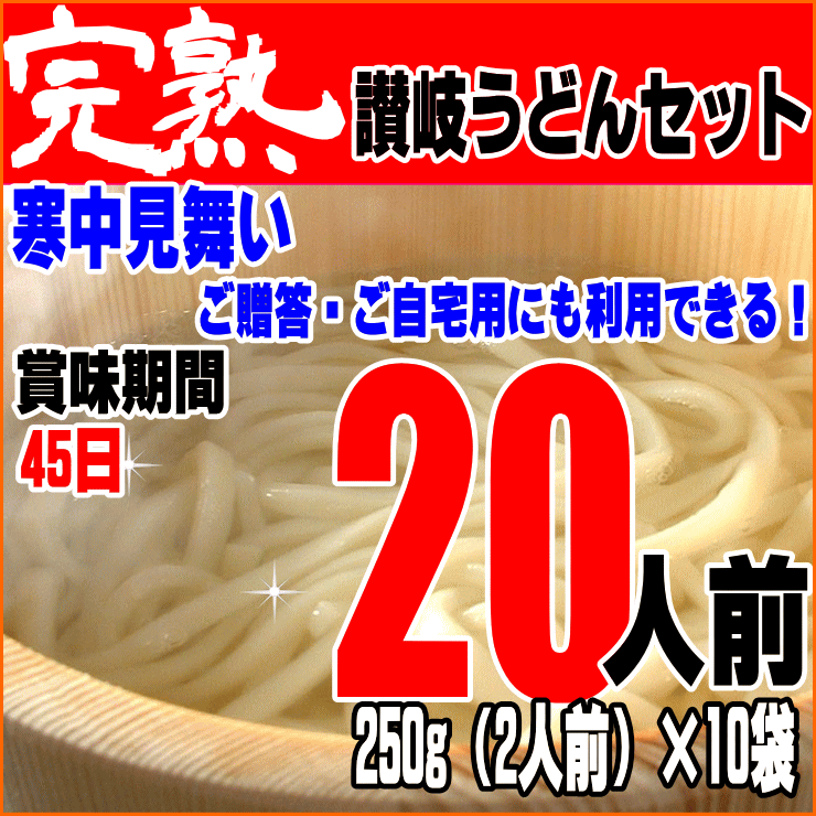 【送料無料】完熟讃岐うどん20人前セットが3990円【寒中見...