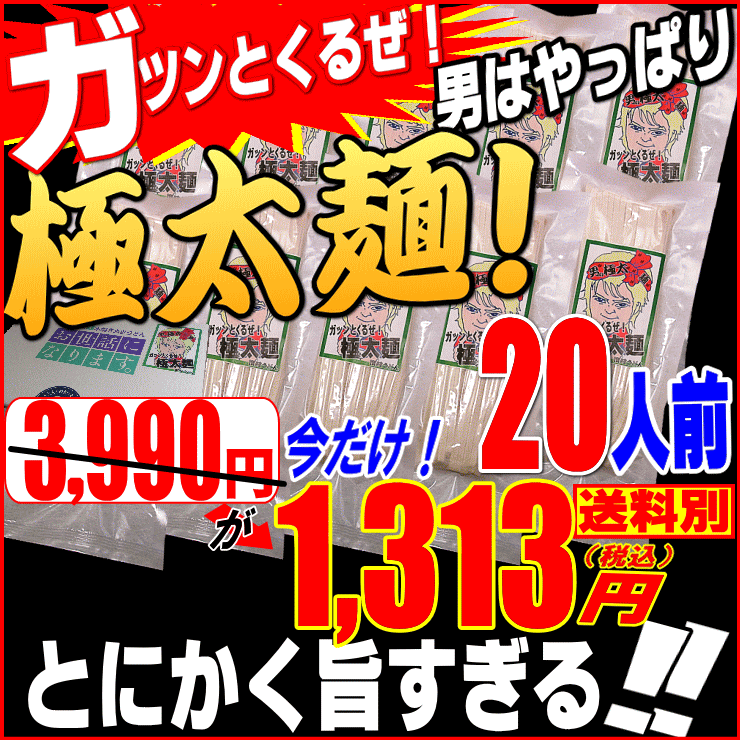 新登場！ガツンとくるぜ！男！極太麺セット20人用3990円が...