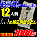送料無料 うどん 黒の生讃岐うどん!1.2kg!12人前今だ...
