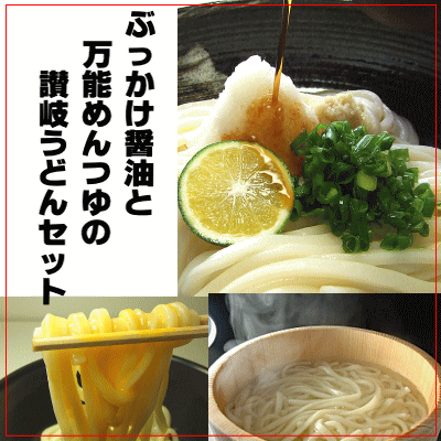【送料無料】讃岐ぶっかけ醤油うどんと万能めんつゆセット＿讃岐...