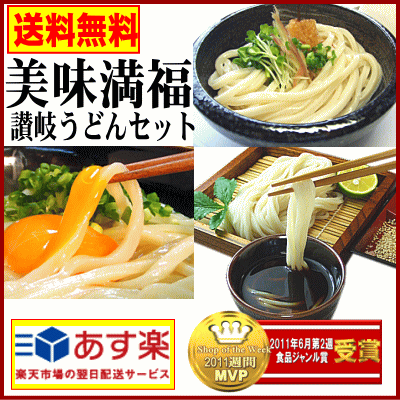 【送料無料】讃岐うどん美味満福セットセール【SBZcou1208】10P123Aug12【2sp_120810_green】