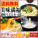 【送料無料】ポイント10倍讃岐うどん美味満福セット【あす楽対...