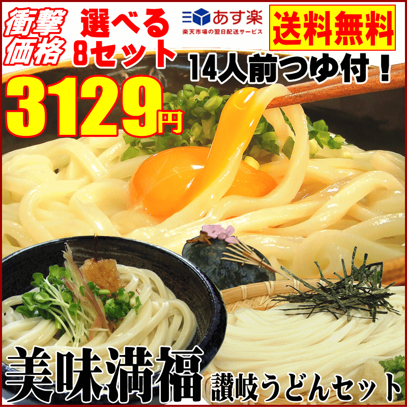 【送料無料】讃岐うどん美味満福セット【あす楽対応】【さぬきう...