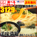 【送料無料】讃岐うどん美味満福セット【あす楽対応】【さぬきう...