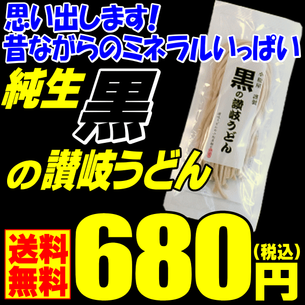 【送料無料】黒の生讃岐うどん5人前セット680円【生さぬきう...