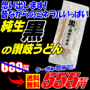 【月末ポイント消化大作戦】黒の生讃岐うどん5人前セット680...