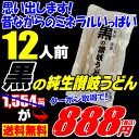 【超得888円企画】送料無料 うどん 黒の生讃岐うどん！1....