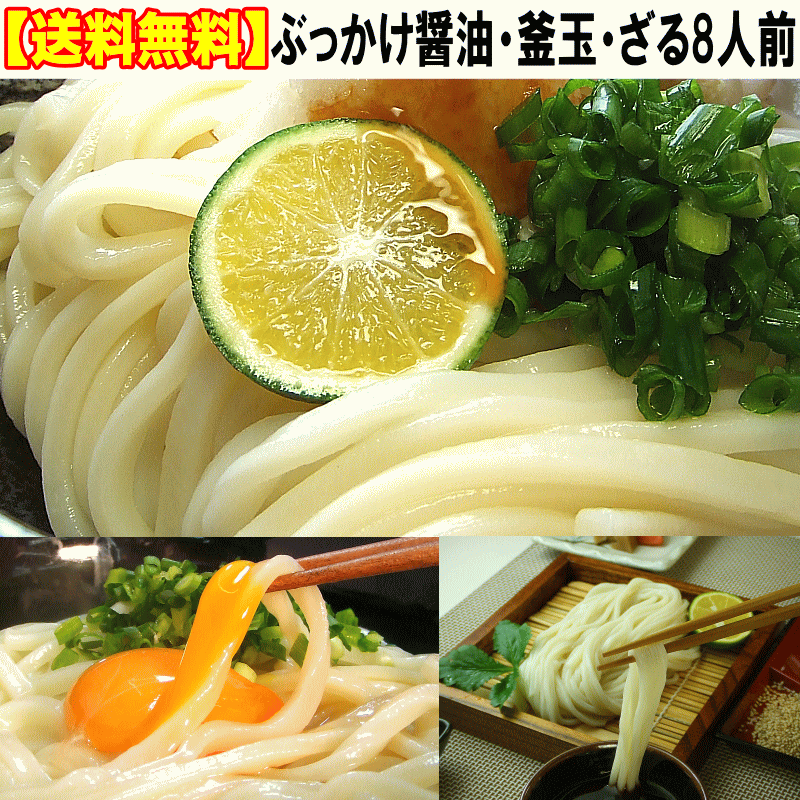 【送料無料】8人用ぶっかけ醤油・釜玉・ざるうどんセット（半生讃岐うどん）【楽ギフ_包装】10P123Aug128人前つゆ付、半生さぬきうどん並麺細麺と2種類のつゆが楽しめる！通常価格2,675円が【送料無料】でこの価格！