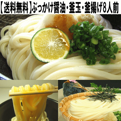 【送料無料】8人用ぶっかけ醤油・釜玉・釜揚うどんセット（半生...