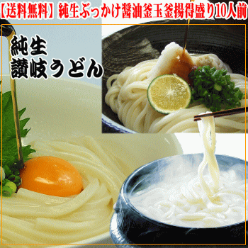 【送料無料】純生ぶっかけ醤油・釜玉・釜揚得盛りセット10人用...