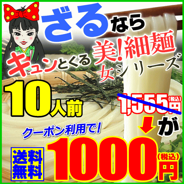 キュンとくるよ！女・美！細麺10人前セット1,555円が⇒今...