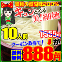 【大満足888円企画】キュンとくるよ！女・美！細麺10人前セ...