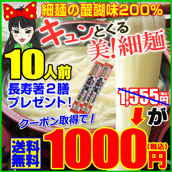 【超得！敬老企画9月19日迄】キュンとくるよ！女・美！細麺1...
