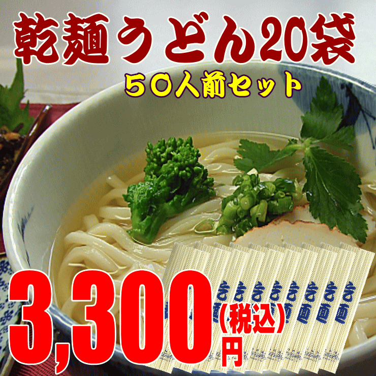 1年間美味保証！讃岐うどんの技そのままに・・乾麺うどん50人...