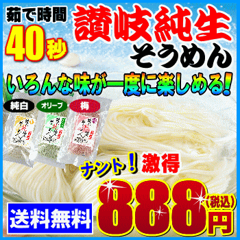 メール便【送料無料】純白、オリーブ、梅、3種の讃岐純生そうめ...