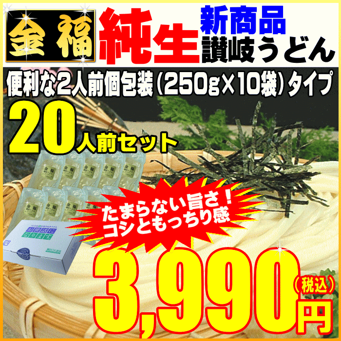 金福・純生讃岐うどん20人前セットが⇒今だけ3990円！【お...