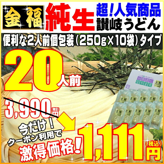 3990円が⇒今だけクーポン取得で1111円金福・純生讃岐う...