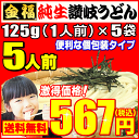 【送料無料】最安値挑戦！1人前食べ切り個包装タイプ！純生讃岐...