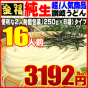 ＼夏ギフト・帰省土産用に／金福・純生讃岐うどん16人前激得3...