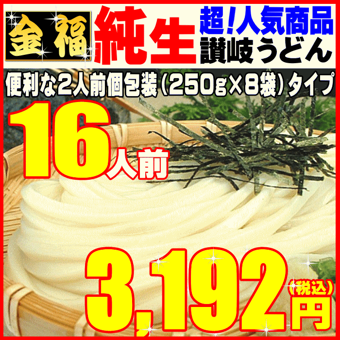 ＼お中元にも利用できる／讃岐うどん16人前激得3192円！【...