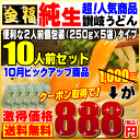 10月ピックアップ商品！【送料無料】激ウマ・純生！讃岐うどん...