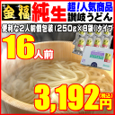 金福・純生讃岐うどん16人前セットが⇒ナント3192円！【ご...